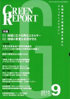 GREEN REPORT（グリーンレポート） 9月号 表紙