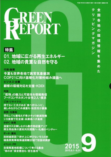 GREEN REPORT（グリーンレポート） 9月号 (発売日2015年09月25日) 表紙