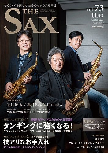 The SAX (ザサックス) 73号 (発売日2015年09月25日) 表紙