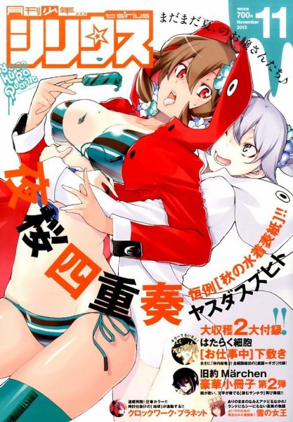 少年シリウス 2015年11月号 (発売日2015年09月26日) 表紙