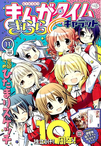 まんがタイムきららキャラット 15年11月号 発売日15年09月28日 雑誌 定期購読の予約はfujisan