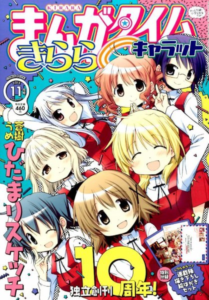 まんがタイムきららキャラット 2015年11月号 (発売日2015年09月28日) 表紙