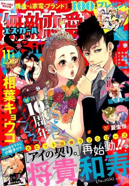 無敵恋愛S･girl (エスガール)DX 2015年11月号 (発売日2015年09月29日) 表紙