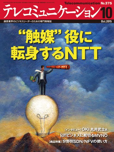 テレコミュニケーション No.375 (発売日2015年09月25日) 表紙
