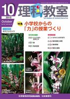 理科教室 2015年10月号 表紙