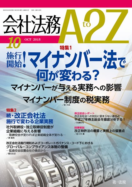会社法務A2Z 2015年09月25日発売号 表紙