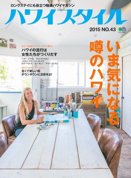 ハワイスタイル No.43 (発売日2015年09月25日) 表紙