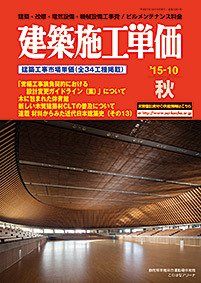 建築施工単価　4・10月号 10月(秋)号 (発売日2015年09月25日) 表紙
