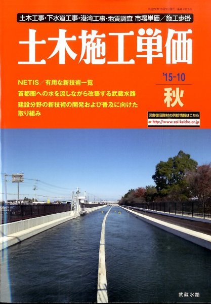 土木施工単価 10月(秋)号 (発売日2015年09月24日) 表紙