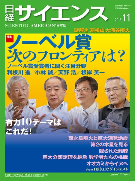 日経サイエンス 2015年11月号 (発売日2015年09月25日) 表紙