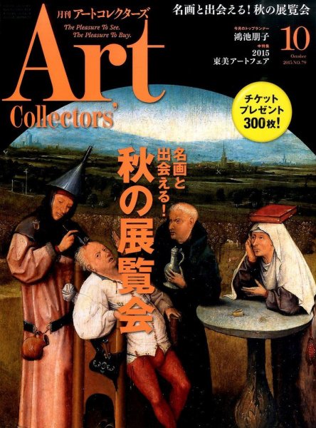Artcollectors（アートコレクターズ） No.79 (発売日2015年09月25日) 表紙