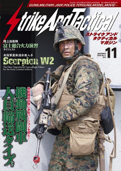 Strike And Tactical（ストライク アンド タクティカルマガジン） 11月号 (発売日2015年09月26日) 表紙