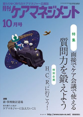 月刊ケアマネジメント 10月号 (発売日2015年09月30日) 表紙