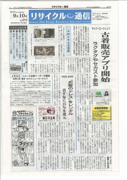 リユース経済新聞 2015年09月10日発売号 表紙