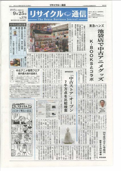 リユース経済新聞 2015年09月25日発売号 表紙