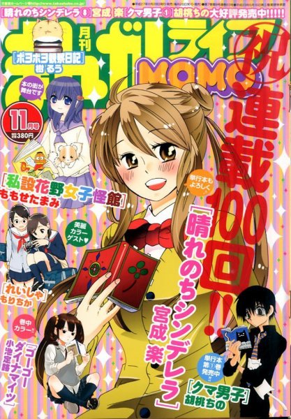 まんがライフMOMO (モモ) 2015年11月号 (発売日2015年09月28日) 表紙