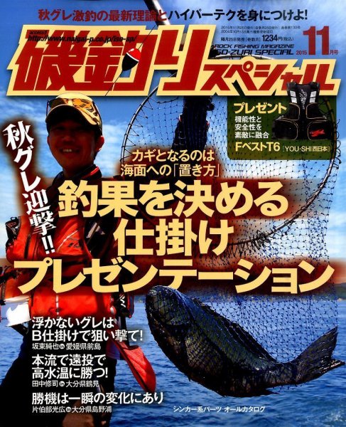 磯釣りスペシャル 2015年11月号 (発売日2015年09月25日) 表紙