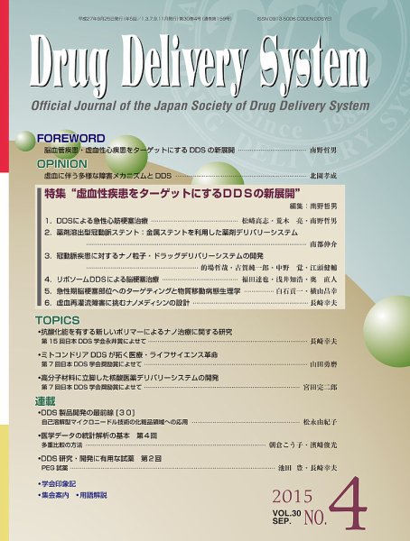 Drug Delivery System（ドラッグデリバリーシステム） Vol.30 No.4 (発売日2015年09月28日) 表紙