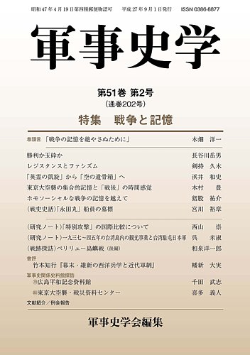 軍事史学 51巻2号 発売日15年09月30日 雑誌 定期購読の予約はfujisan