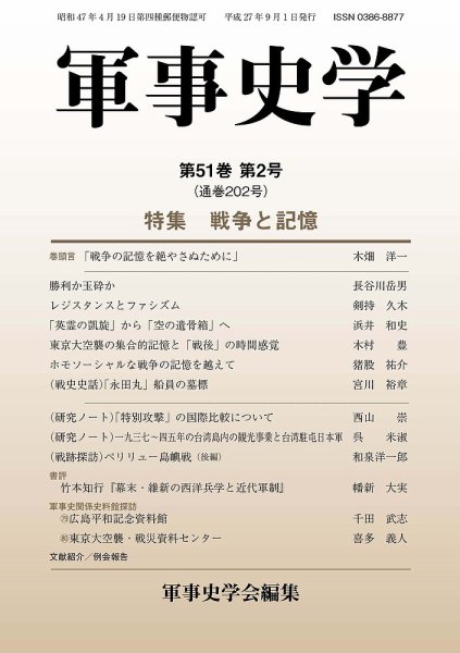 軍事史学 51巻2号 (発売日2015年09月30日) 表紙