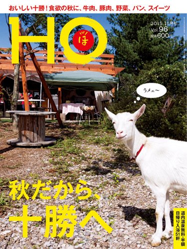 HO[ほ] vol.96 (発売日2015年09月25日) 表紙