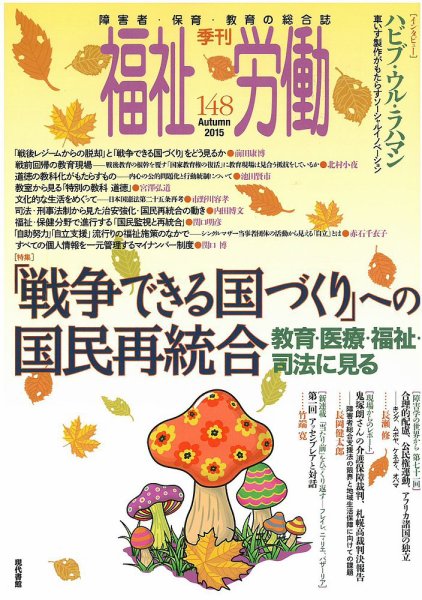 福祉労働 148号 (発売日2015年09月25日) 表紙