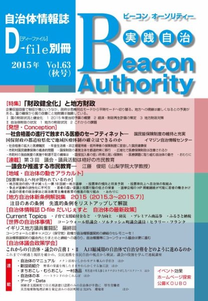 実践自治 Beacon Authority Vol.63（秋号） (発売日2015年09月25日) 表紙