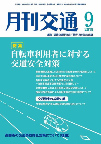 月刊交通 2015年09月25日発売号 表紙