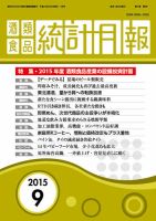 酒類食品統計月報 2015年9月号 表紙