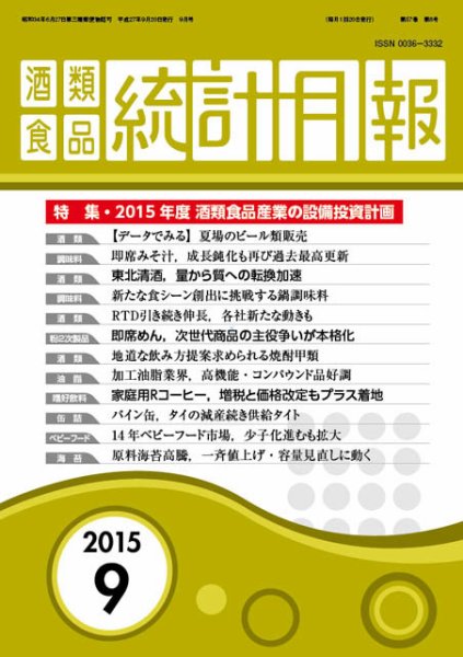 酒類食品統計月報 2015年9月号 (発売日2015年09月30日) 表紙