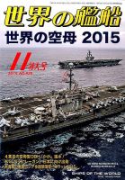 世界の艦船 2015年11月号 表紙