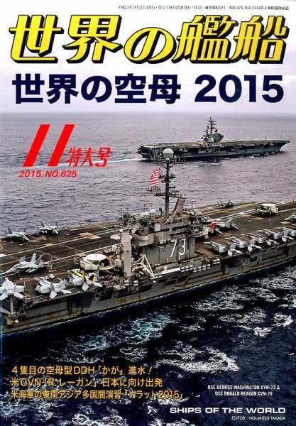 世界の艦船 2015年11月号 (発売日2015年09月25日) 表紙