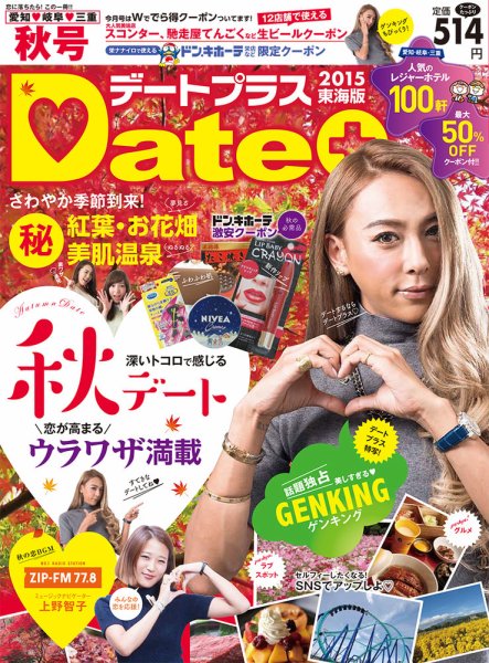 デートプラス東海版 No.24 (発売日2015年09月30日) 表紙