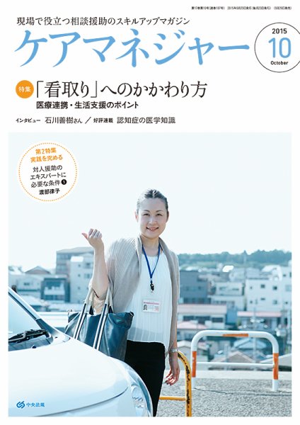 ケアマネジャー 2015年10月号 (発売日2015年09月26日) 表紙