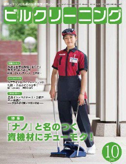 ビルクリーニング 328号 (発売日2015年09月25日) 表紙
