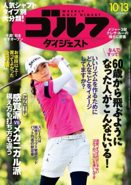 週刊ゴルフダイジェスト 2015/10/13号 (発売日2015年09月28日) 表紙