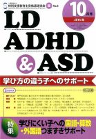 LD ADHD & ASD（エルディーエーディーエイチディーアンドエーエスディー） 2015年10月号 表紙