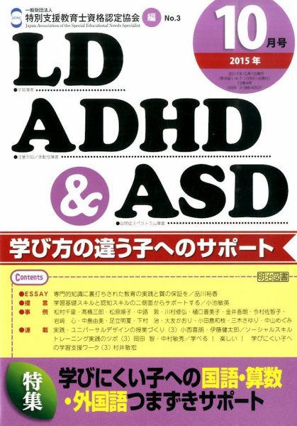 LD ADHD & ASD（エルディーエーディーエイチディーアンドエーエスディー） 2015年10月号 (発売日2015年09月28日) 表紙