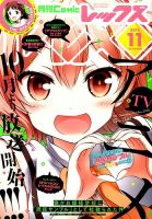 月刊 Comic REX (コミックレックス) 2015年11月号 表紙