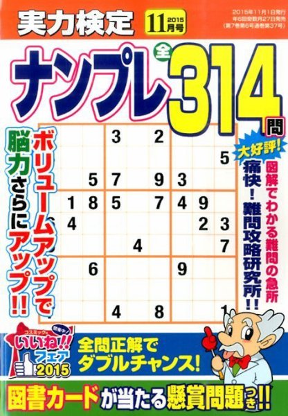 実力検定ナンプレ 2015年11月号 (発売日2015年09月26日) 表紙