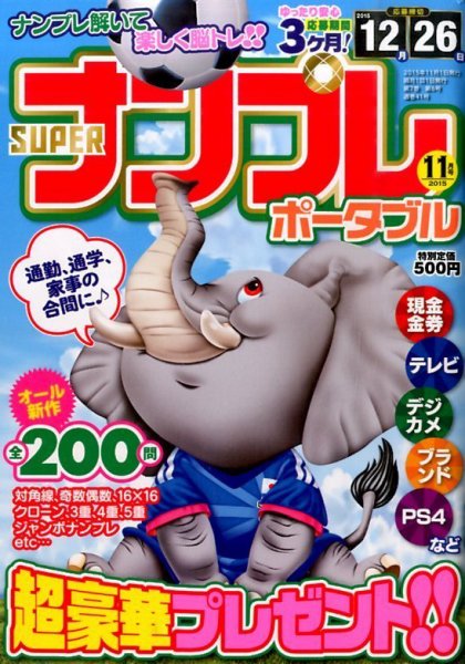 SUPERナンプレポータブル 2015年11月号 (発売日2015年09月26日) 表紙