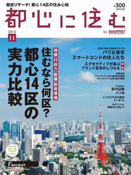 都心に住む by suumo（バイ スーモ）  11月号 (発売日2015年09月26日) 表紙
