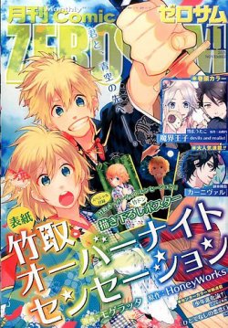 Comic Zero Sum コミック ゼロサム 15年11月号 発売日15年09月28日 雑誌 定期購読の予約はfujisan