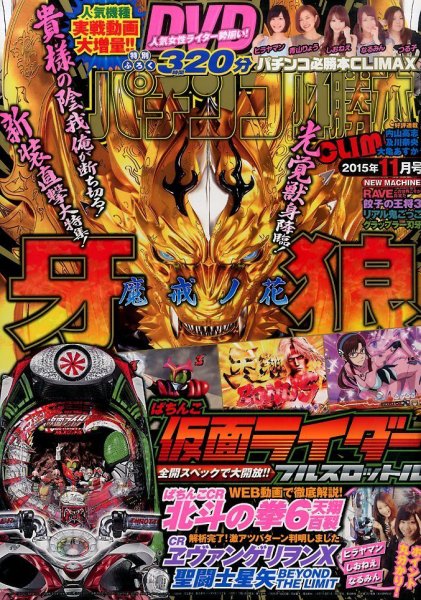 パチンコ必勝本プラス 2015年11月号 (発売日2015年09月30日) 表紙
