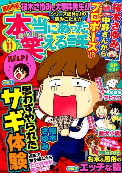 本当にあった笑える話 2015年11月号 (発売日2015年09月30日) 表紙