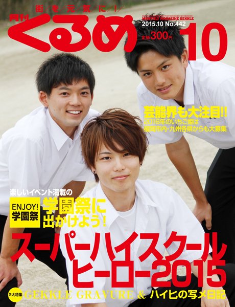 月刊くるめ 2015年10月号 (発売日2015年09月28日) 表紙