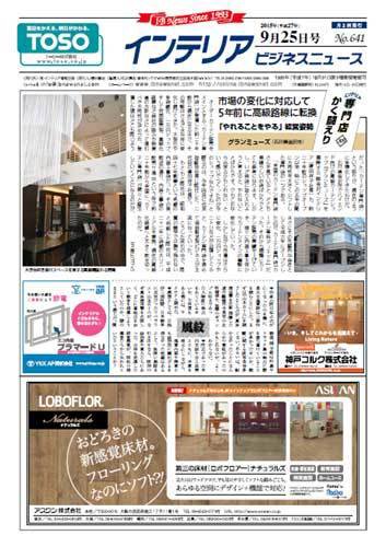インテリアビジネスニュース No.641 (発売日2015年09月25日) 表紙