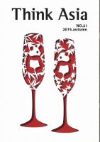 Ｔhink Asia（シンク アジア） No.21 (発売日2015年09月30日) 表紙