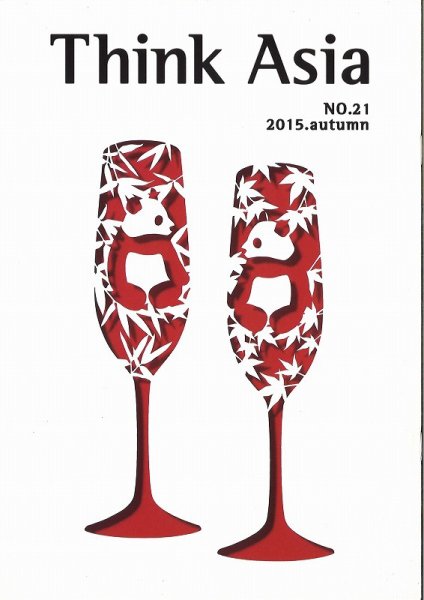 Ｔhink Asia（シンク アジア） No.21 (発売日2015年09月30日) 表紙