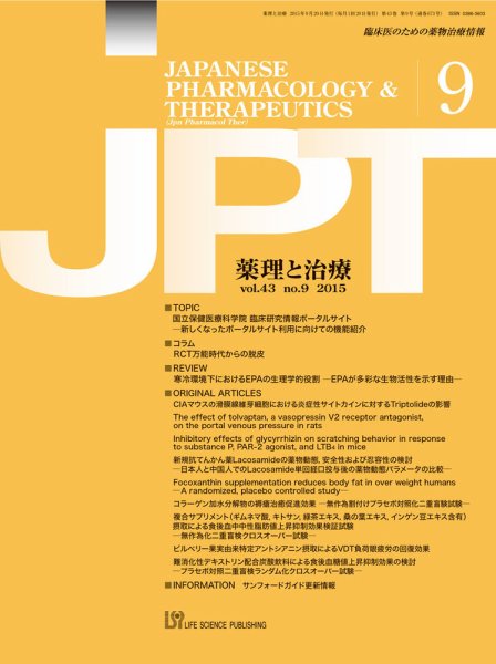 薬理と治療（JPT）  2015年9月号 (発売日2015年09月29日) 表紙